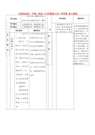 甘肃省金昌一中高二政治《文化塑造人生》导学案 新人教版