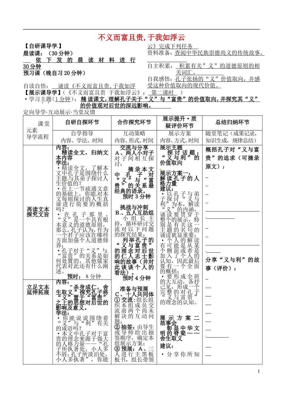 安徽省铜陵市铜都双语学校高三语文 不义而富且贵于我如浮云学道复习学案2_第1页