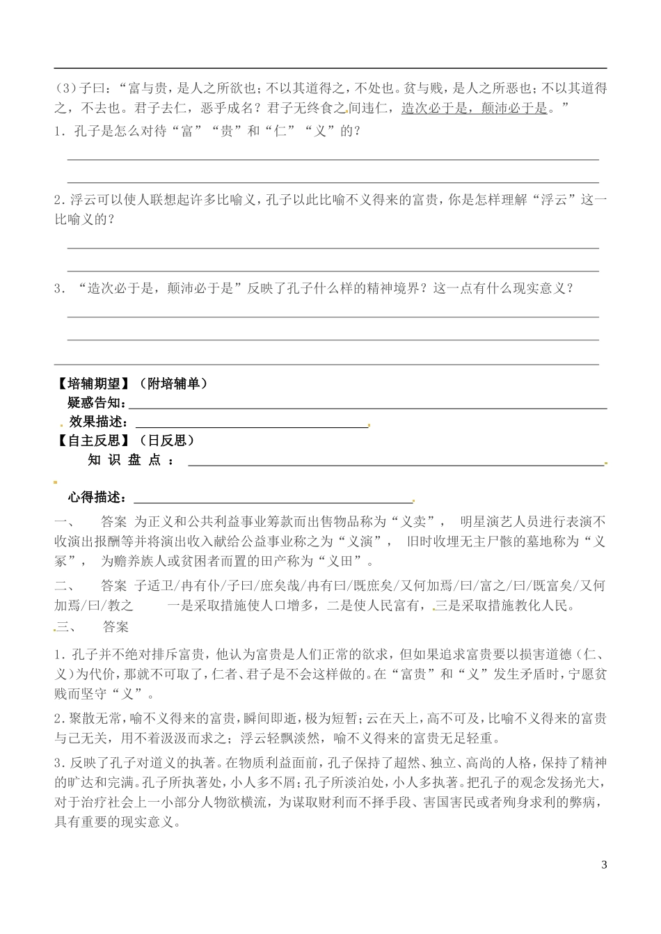 安徽省铜陵市铜都双语学校高三语文 不义而富且贵于我如浮云学道复习学案2_第3页