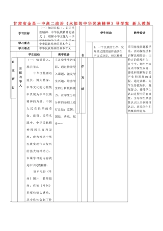 甘肃省金昌一中高二政治《永恒的中华民族精神》导学案 新人教版