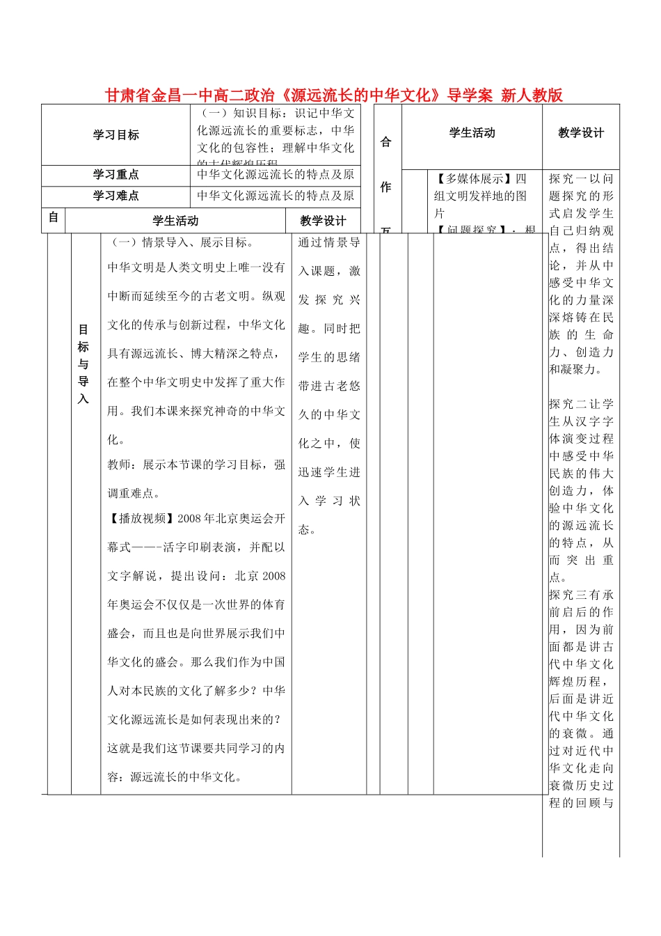 甘肃省金昌一中高二政治《源远流长的中华文化》导学案 新人教版_第1页