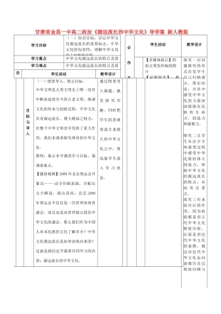 甘肃省金昌一中高二政治《源远流长的中华文化》导学案 新人教版