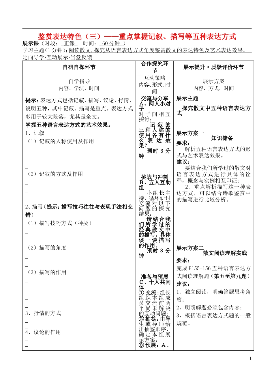 安徽省铜陵市铜都双语学校高三语文 鉴赏表达特色（三）掌握记叙描写等五种表达语言文字方式复习学案_第1页