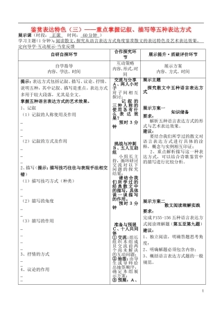 安徽省铜陵市铜都双语学校高三语文 鉴赏表达特色（三）掌握记叙描写等五种表达语言文字方式复习学案