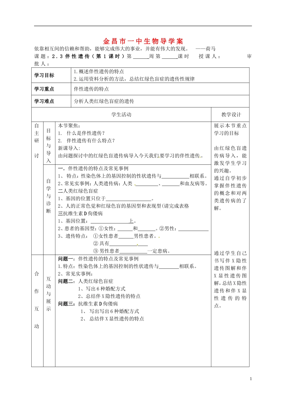 甘肃省金昌一中高中生物 2.3伴性遗传（第1课时）导学案 新人教版必修2_第1页