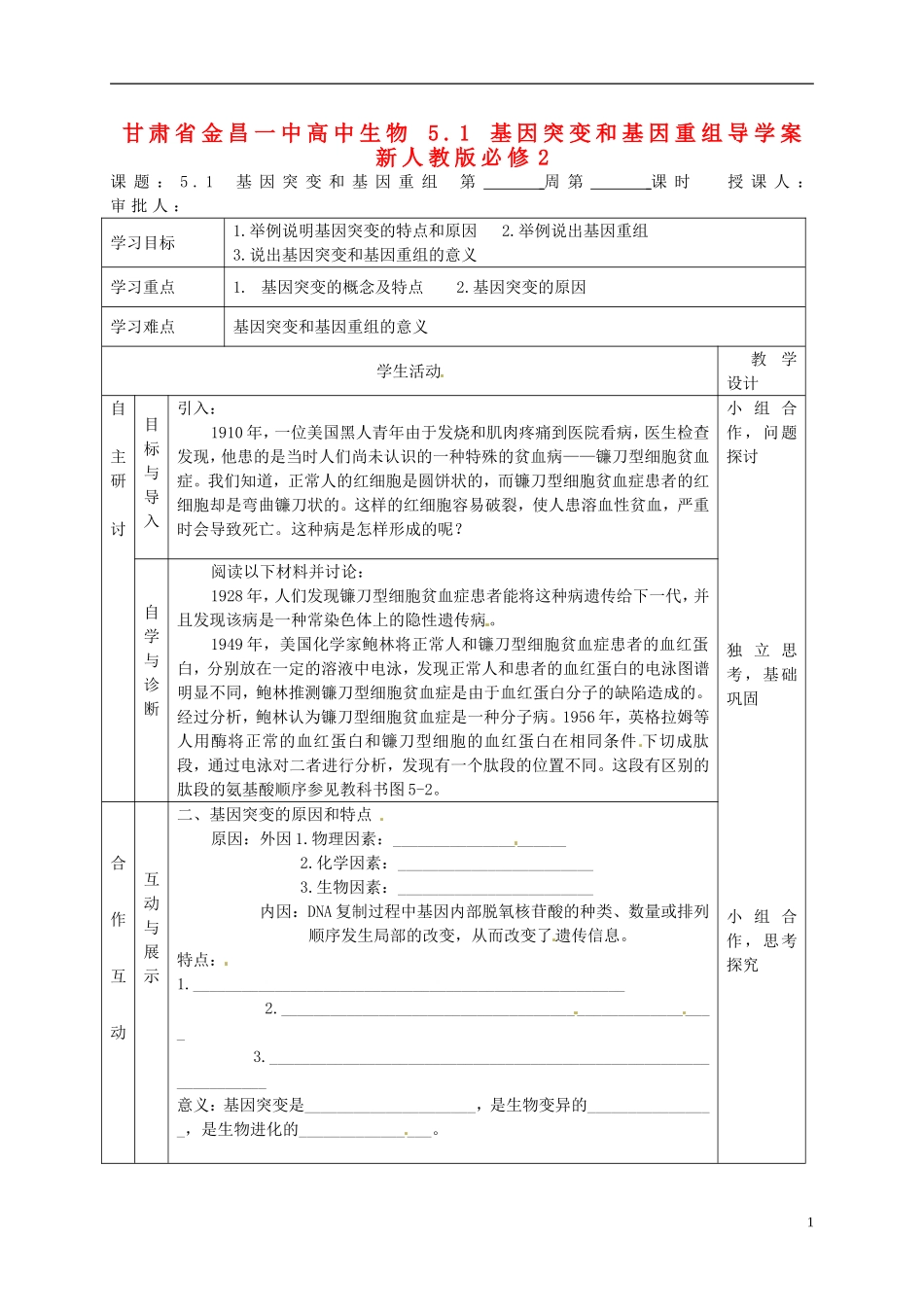 甘肃省金昌一中高中生物 5.1 基因突变和基因重组导学案 新人教版必修2_第1页