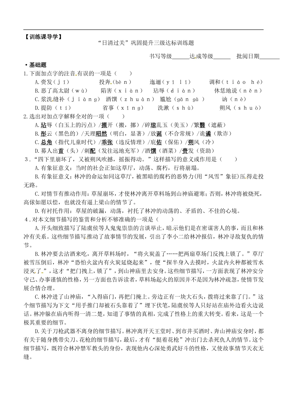 安徽省铜陵市铜都双语学校高三语文 林教头风雪山神庙学道复习学案2_第3页