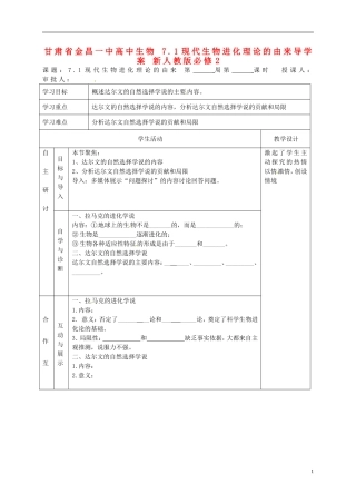甘肃省金昌一中高中生物 7.1现代生物进化理论的由来导学案 新人教版必修2
