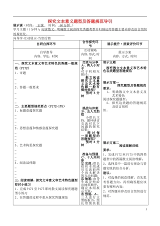 安徽省铜陵市铜都双语学校高三语文 散文阅读探究题题型探讨与答题规范引领复习学案