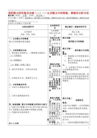 安徽省铜陵市铜都双语学校高三语文 赏析散文的确形象及时内涵（二）认识散文中的物象掌握其分析方法复习学案