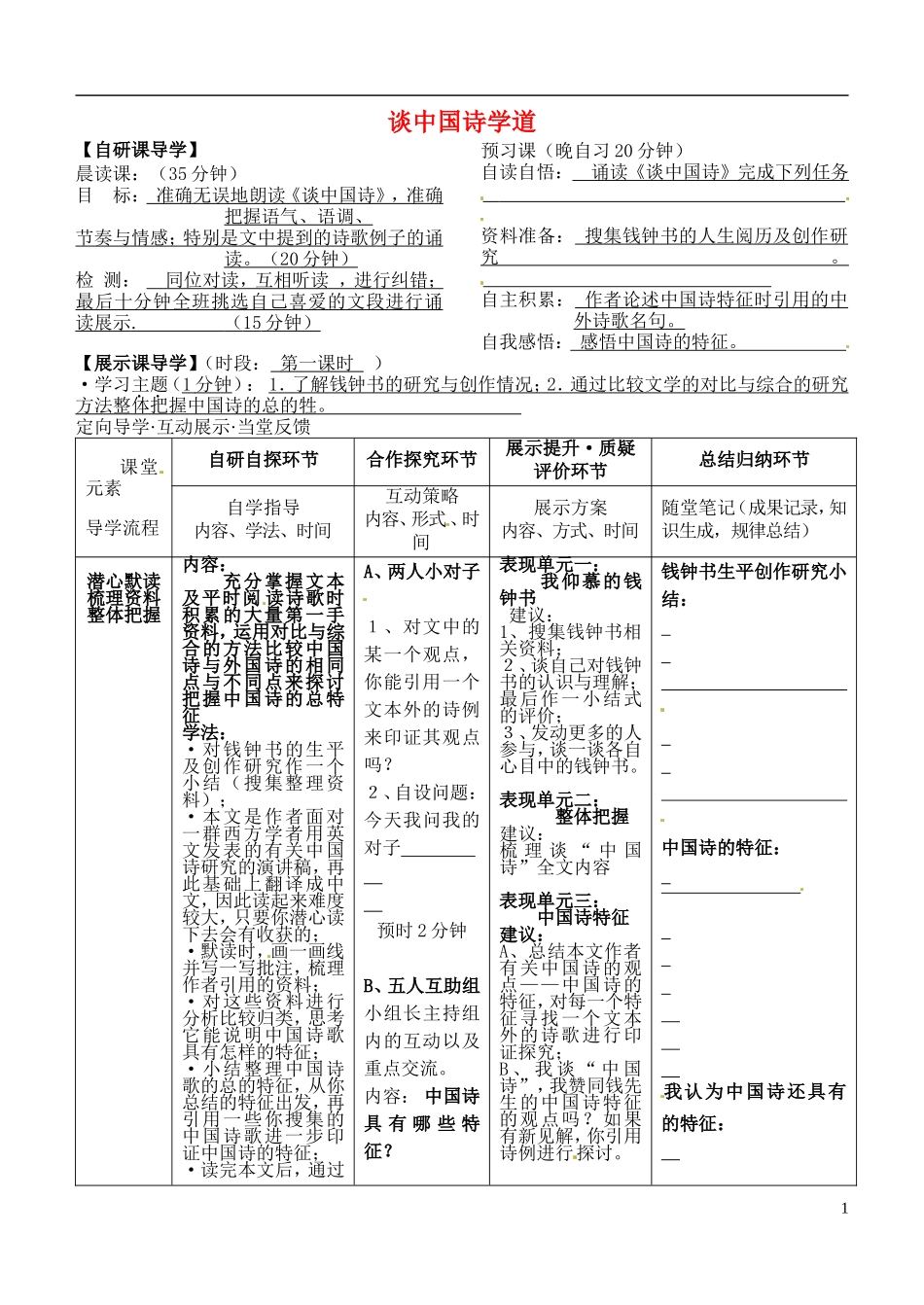 安徽省铜陵市铜都双语学校高三语文 谈中国诗学道复习学案1_第1页