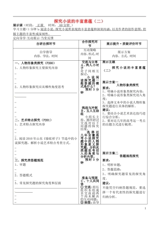 安徽省铜陵市铜都双语学校高三语文 探究小说的丰富意蕴（二）复习学案