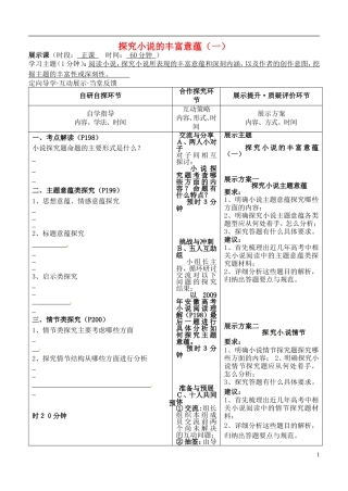 安徽省铜陵市铜都双语学校高三语文 探究小说的丰富意蕴（一）复习学案