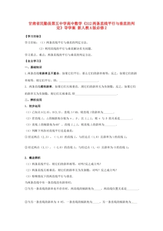甘肃省民勤县第五中学高中数学《312两条直线平行与垂直的判定》导学案 新人教A版必修2