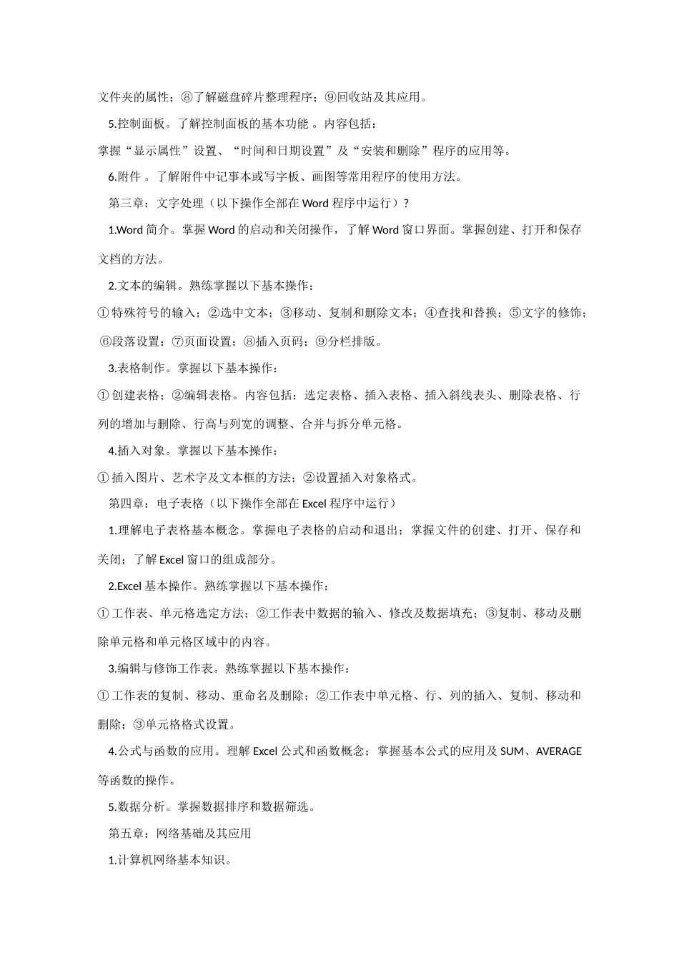 甘肃省普通2010年高中信息技术会考考试范围及要求人教版_第2页