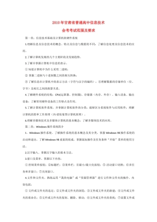 甘肃省普通2010年高中信息技术会考考试范围及要求人教版