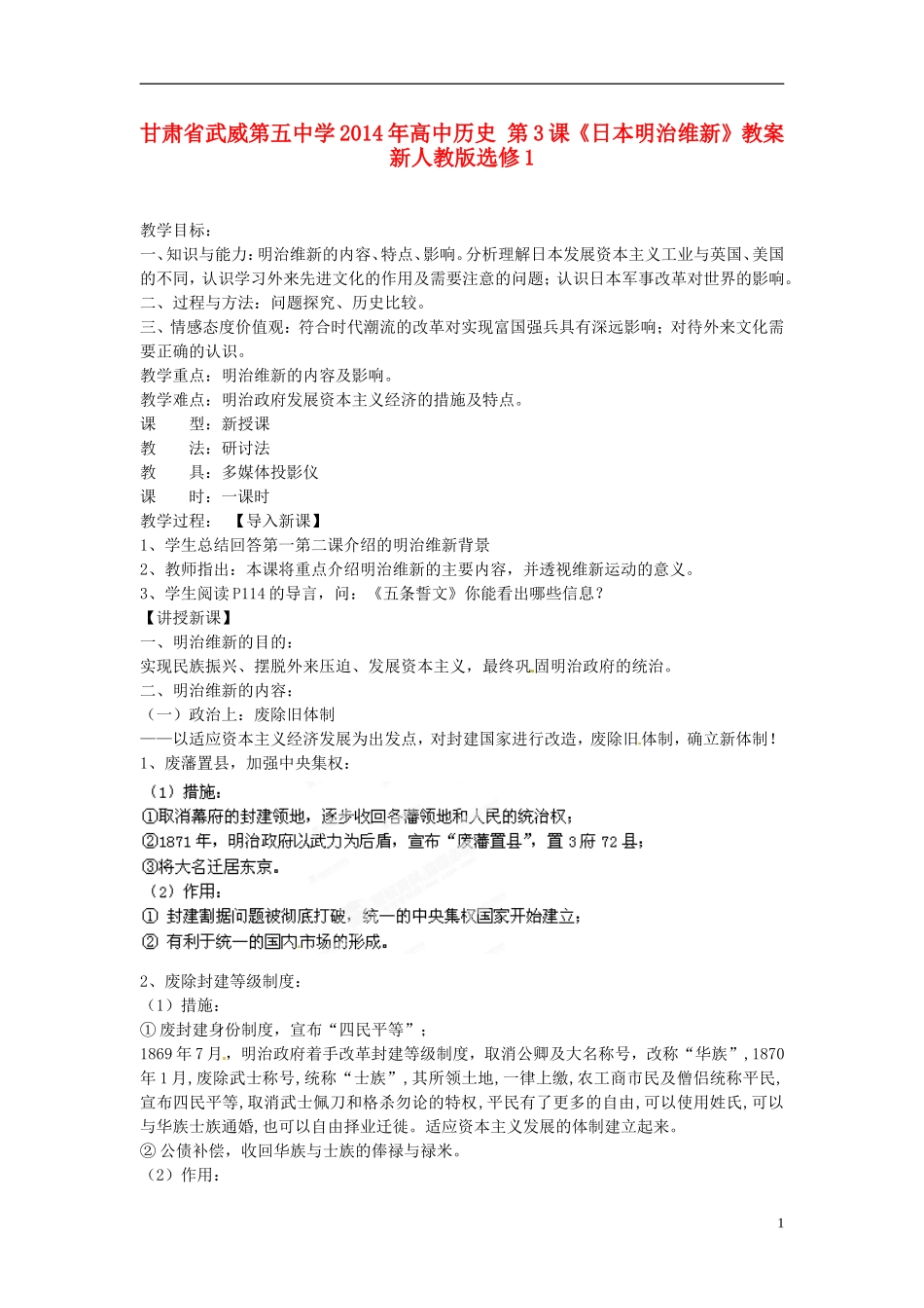 甘肃省武威第五中学2014年高中历史 第3课《日本明治维新》教案 新人教版选修1_第1页