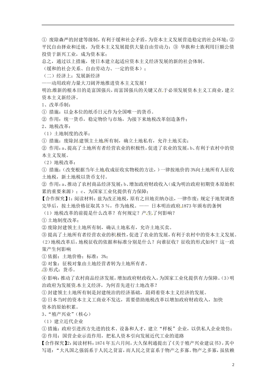 甘肃省武威第五中学2014年高中历史 第3课《日本明治维新》教案 新人教版选修1_第2页