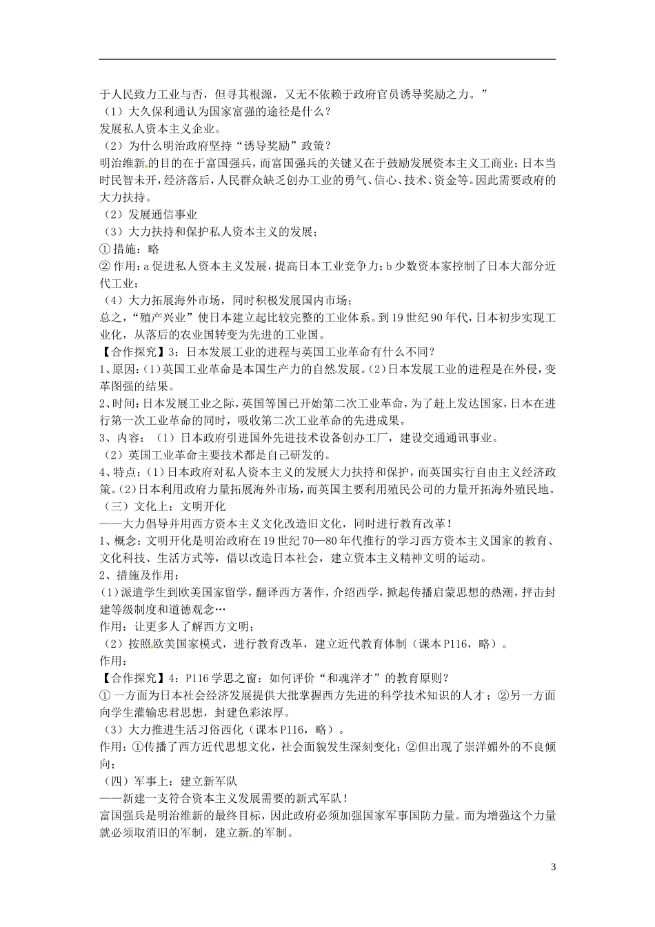 甘肃省武威第五中学2014年高中历史 第3课《日本明治维新》教案 新人教版选修1_第3页