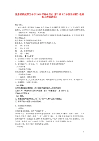甘肃省武威第五中学2014年高中历史 第3课《日本明治维新》教案 新人教版选修1