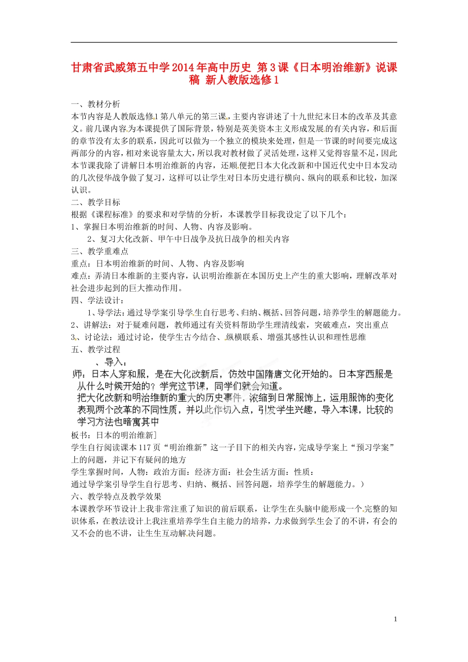 甘肃省武威第五中学2014年高中历史 第3课《日本明治维新》说课稿 新人教版选修1_第1页