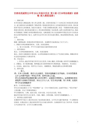 甘肃省武威第五中学2014年高中历史 第3课《日本明治维新》说课稿 新人教版选修1