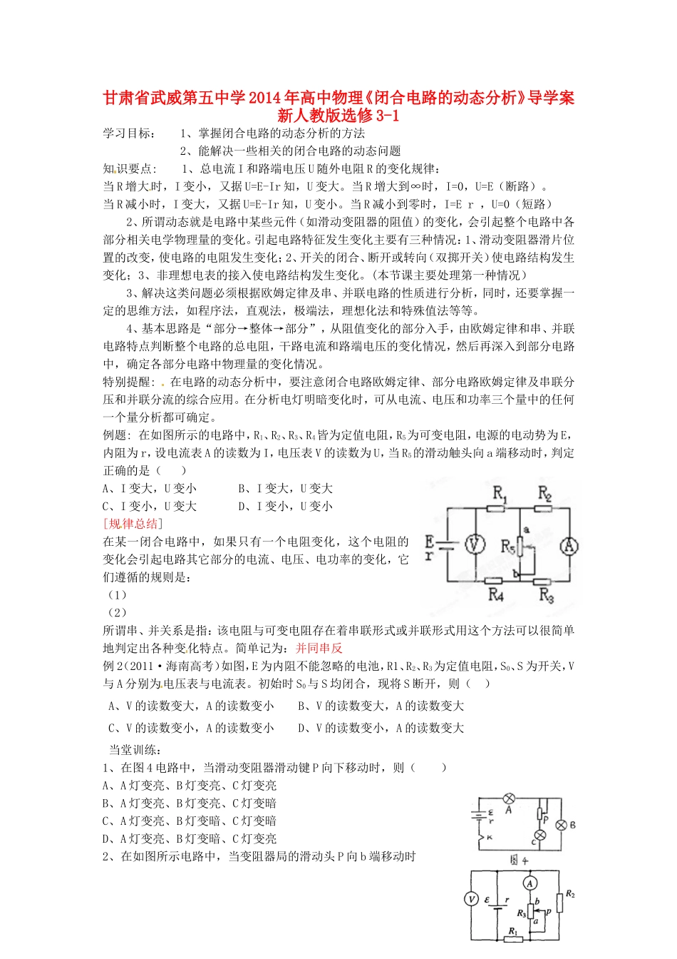 甘肃省武威第五中学2014年高中物理《闭合电路的动态分析》导学案 新人教版选修3-1_第1页