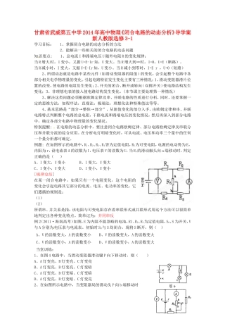 甘肃省武威第五中学2014年高中物理《闭合电路的动态分析》导学案 新人教版选修3-1