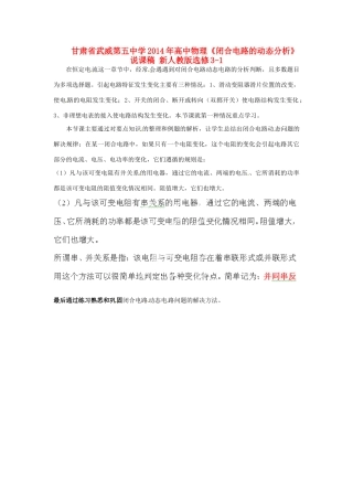 甘肃省武威第五中学2014年高中物理《闭合电路的动态分析》说课稿 新人教版选修3-1