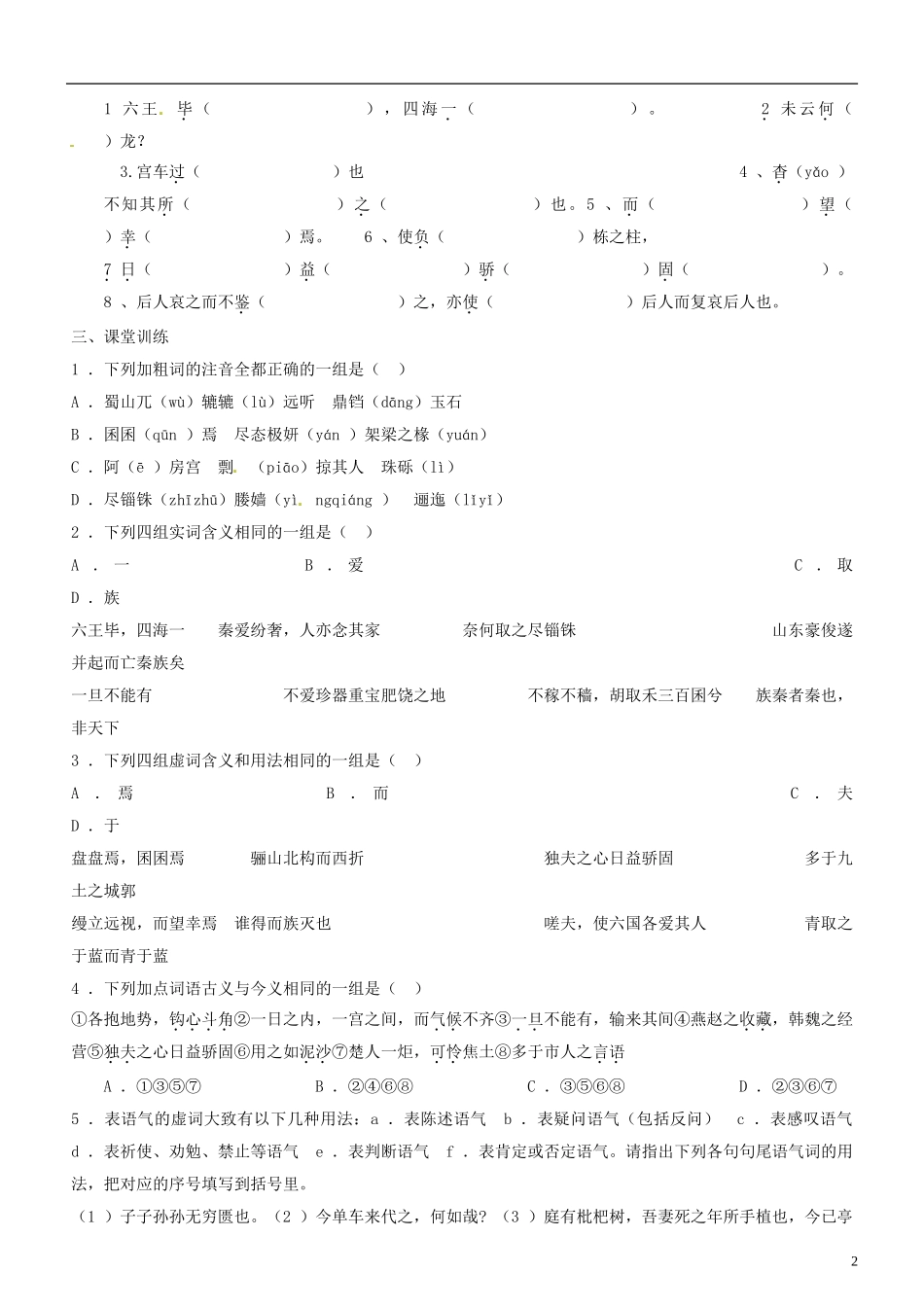 甘肃省武威第五中学高中语文 阿房宫赋导学案 新人教版选修《中国古代诗歌散文欣赏》_第2页