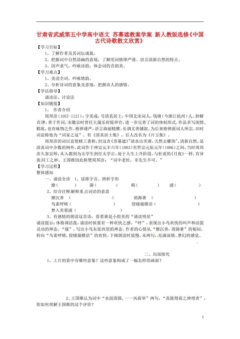甘肃省武威第五中学高中语文 苏幕遮教案学案 新人教版选修《中国古代诗歌散文欣赏》_第1页