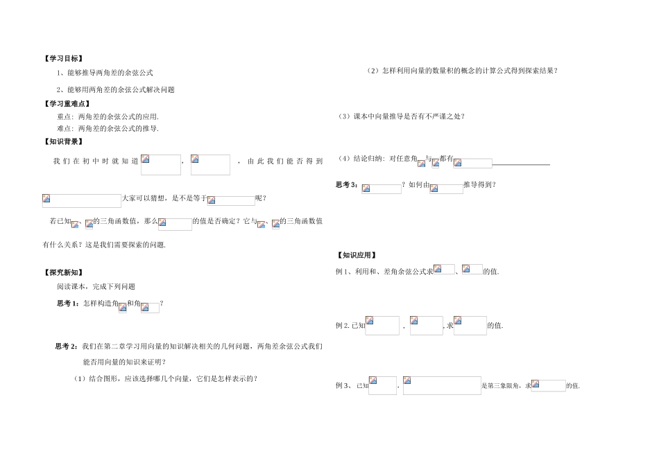 安徽省诸佛庵中学高一数学两角和与差的三角公式导学案人教A版必修4_第1页