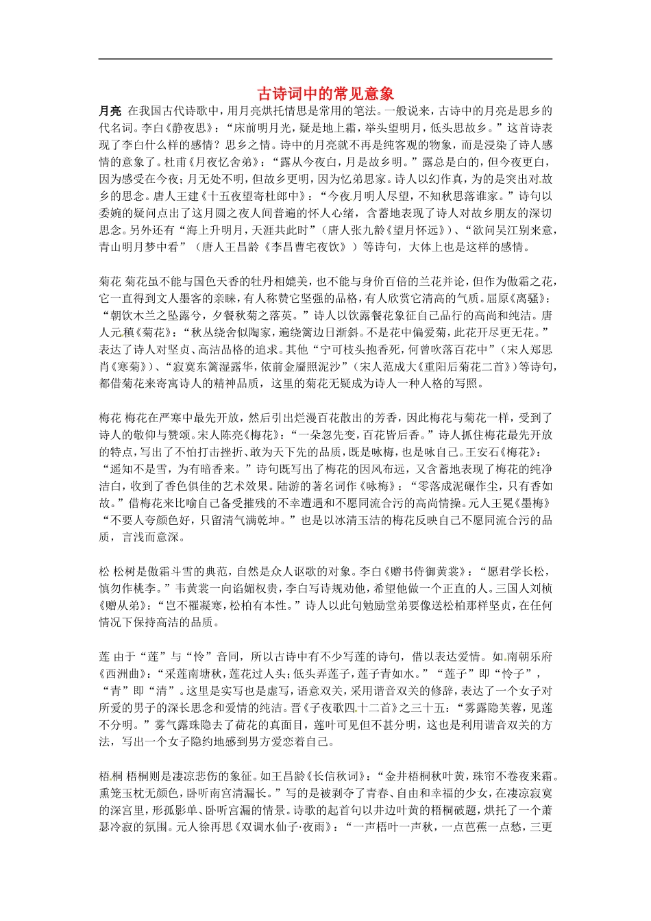 甘肃省永昌县第一中学2011-2012学年高中语文 古诗词中的常见意象学案_第1页