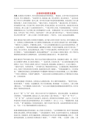 甘肃省永昌县第一中学2011-2012学年高中语文 古诗词中的常见意象学案