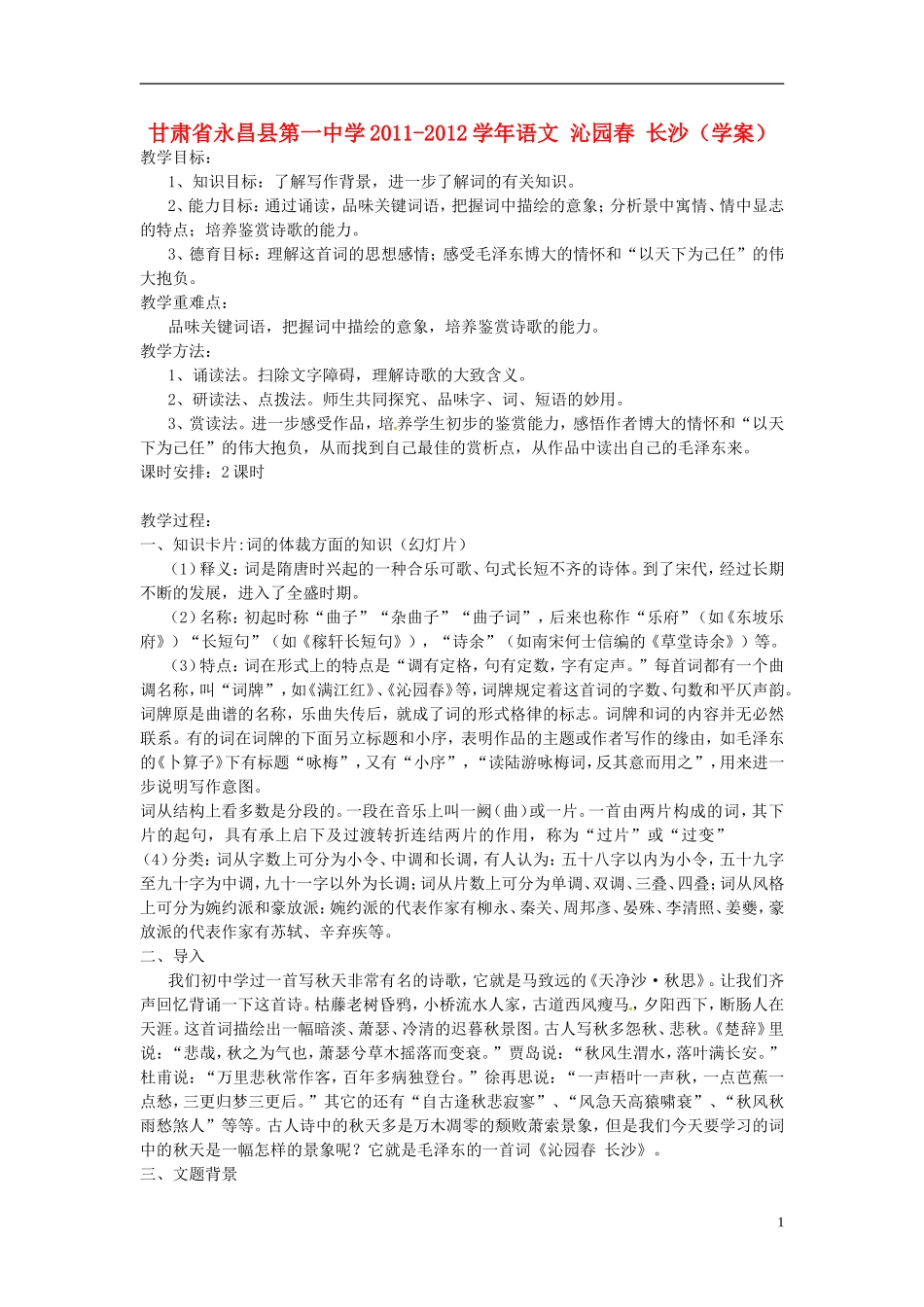 甘肃省永昌县第一中学2011-2012学年高中语文 沁园春 长沙学案_第1页