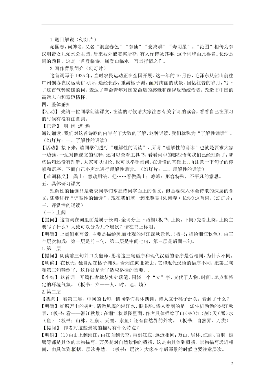甘肃省永昌县第一中学2011-2012学年高中语文 沁园春 长沙学案_第2页