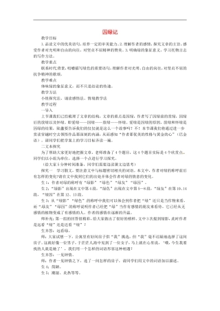 甘肃省永昌县第一中学2011-2012学年高中语文 囚绿记学案