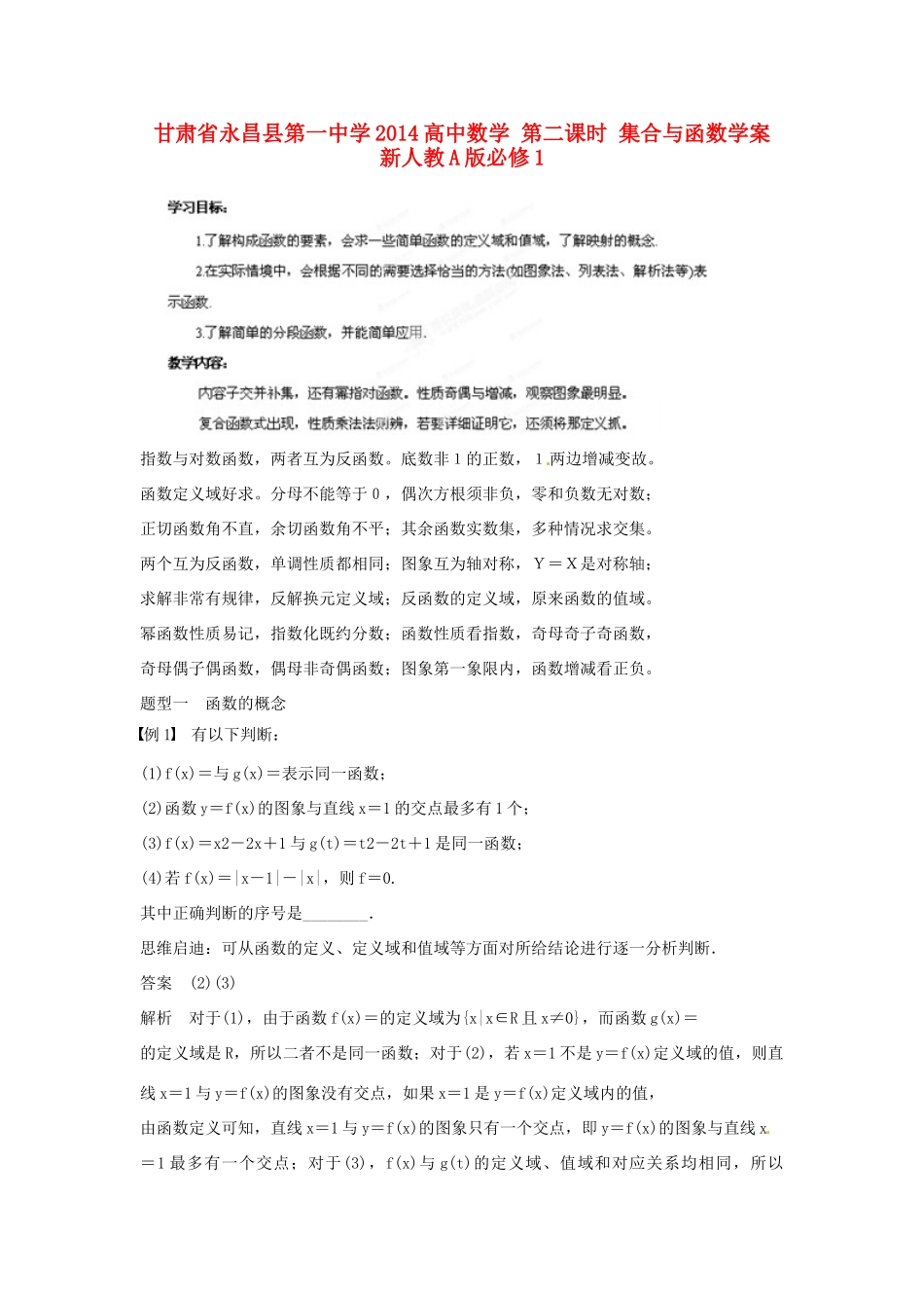 甘肃省永昌县第一中学2014高中数学 第二课时 集合与函数学案 新人教A版必修1_第1页