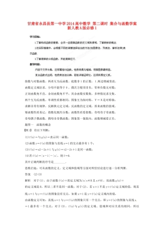 甘肃省永昌县第一中学2014高中数学 第二课时 集合与函数学案 新人教A版必修1