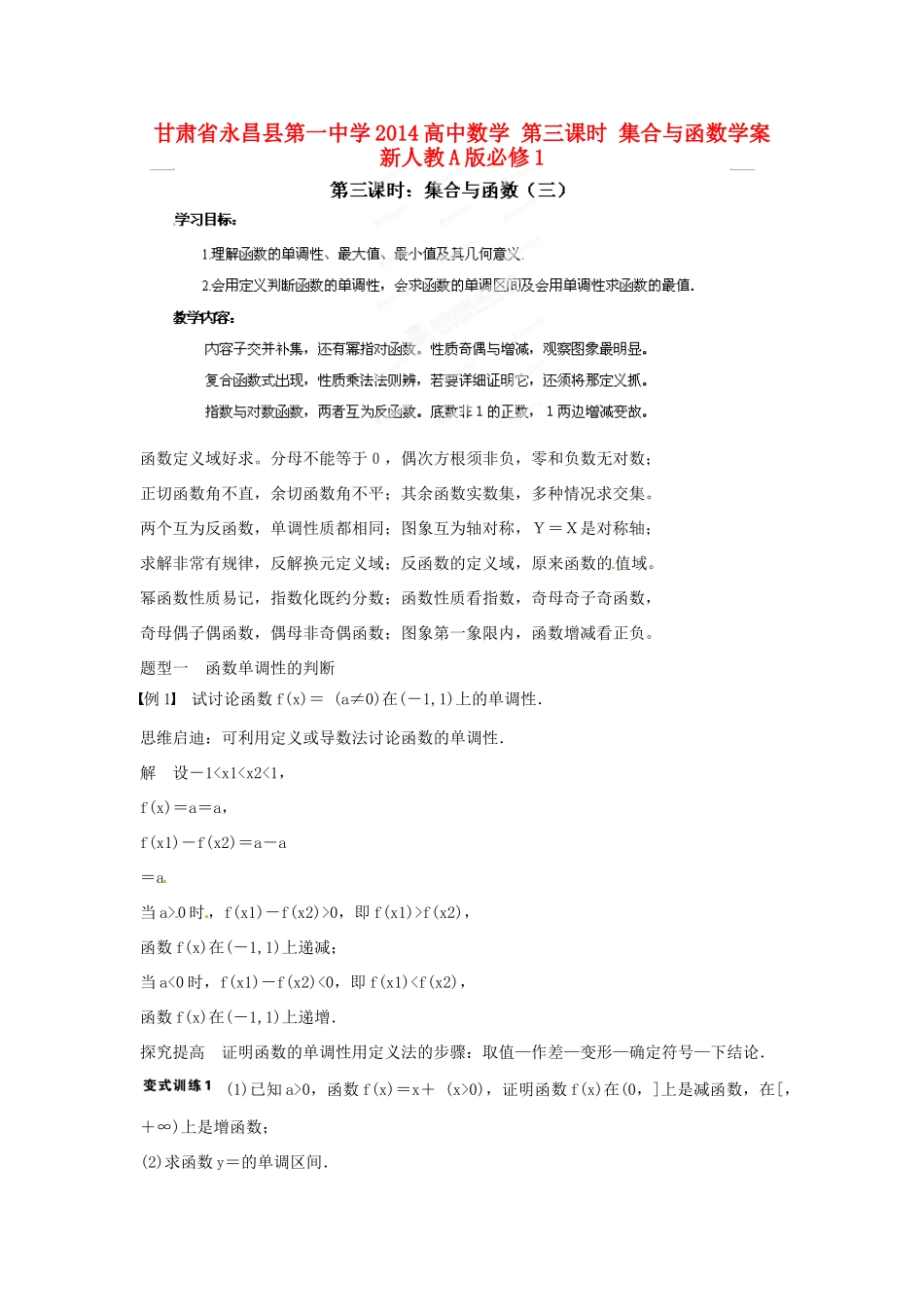 甘肃省永昌县第一中学2014高中数学 第三课时 集合与函数学案 新人教A版必修1_第1页