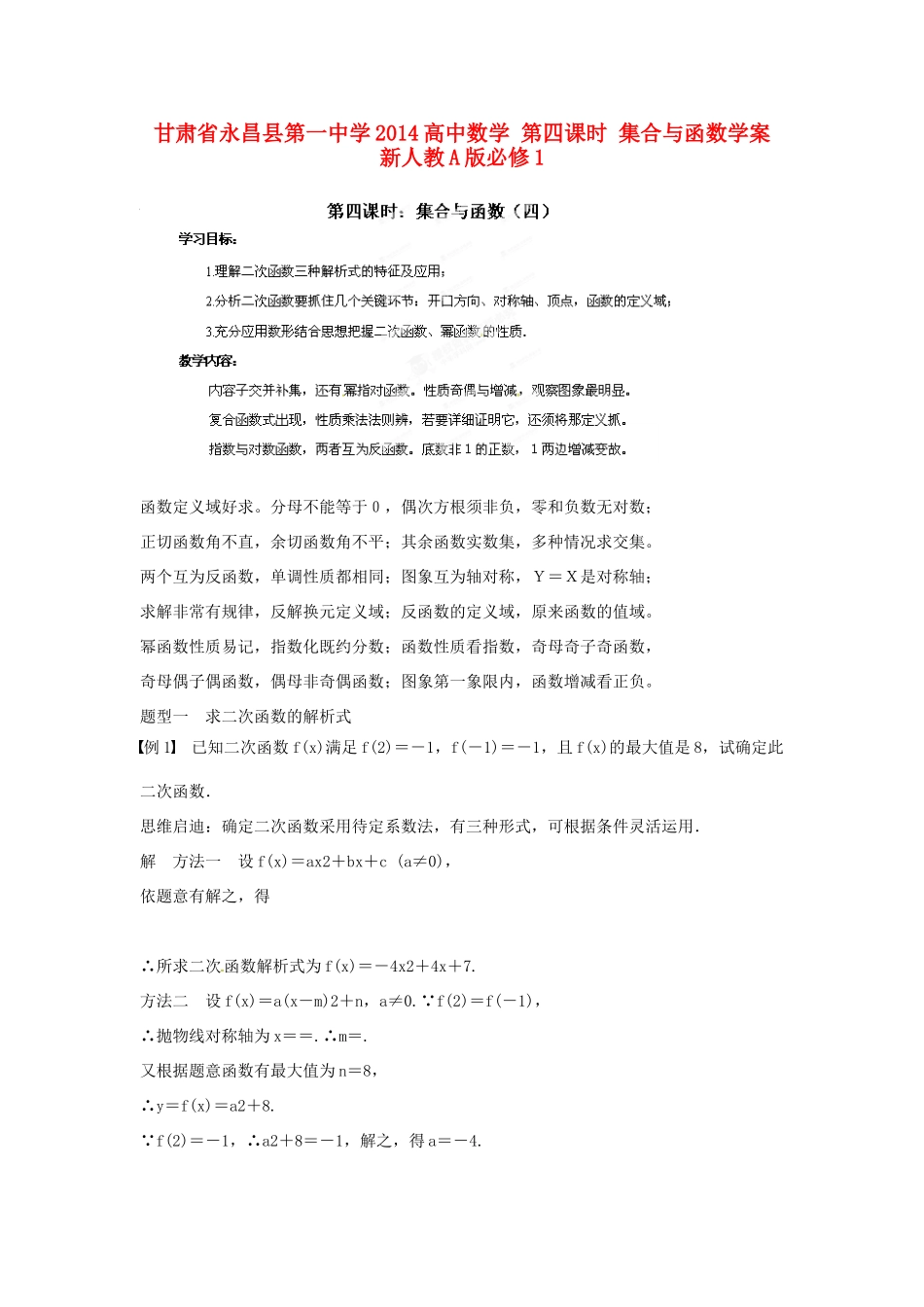 甘肃省永昌县第一中学2014高中数学 第四课时 集合与函数学案 新人教A版必修1_第1页