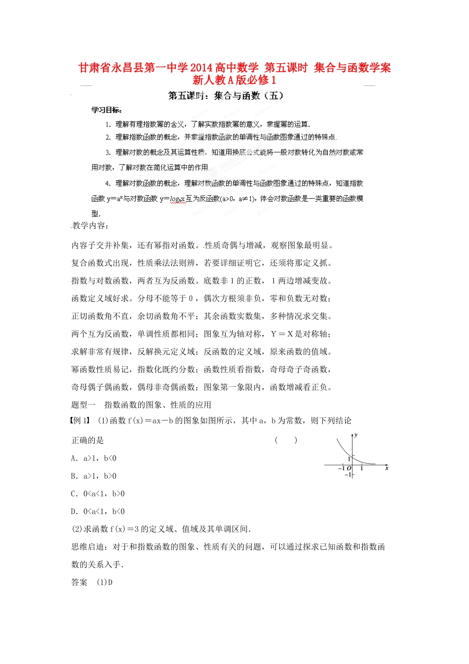 甘肃省永昌县第一中学2014高中数学 第五课时 集合与函数学案 新人教A版必修1_第1页