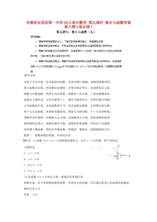 甘肃省永昌县第一中学2014高中数学 第五课时 集合与函数学案 新人教A版必修1