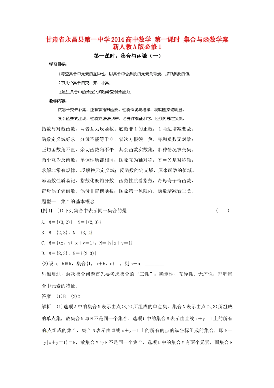甘肃省永昌县第一中学2014高中数学 第一课时 集合与函数学案 新人教A版必修1_第1页
