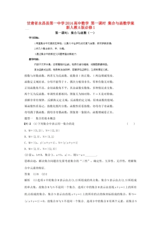 甘肃省永昌县第一中学2014高中数学 第一课时 集合与函数学案 新人教A版必修1