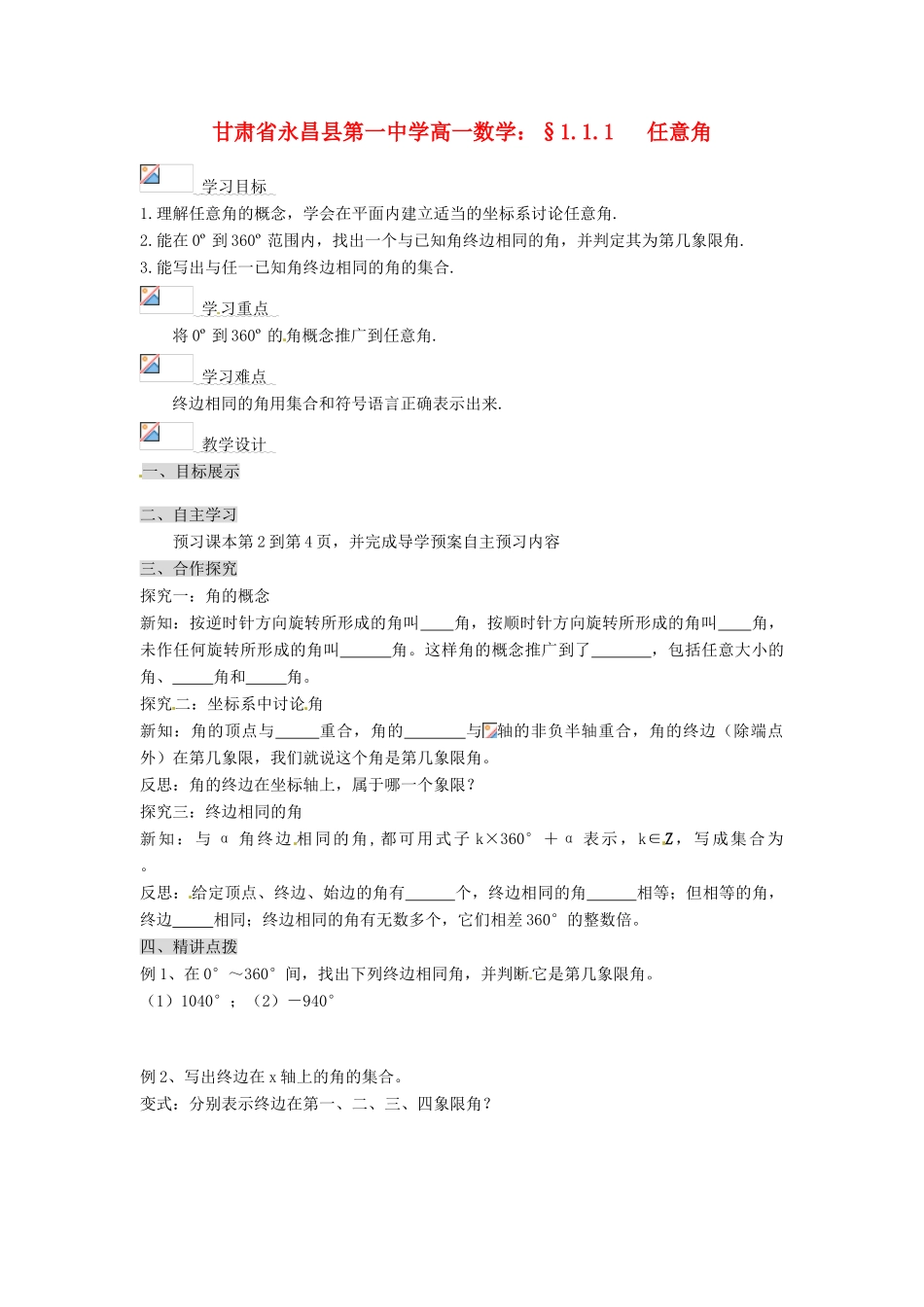甘肃省永昌县第一中学高一数学 §1.1.1 任意角学案_第1页