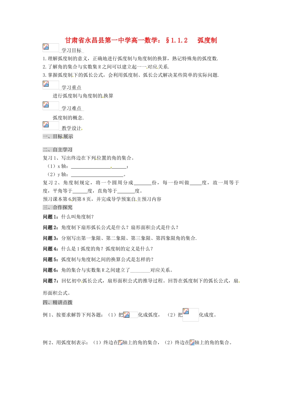 甘肃省永昌县第一中学高一数学 §1.1.2 弧度制学案_第1页