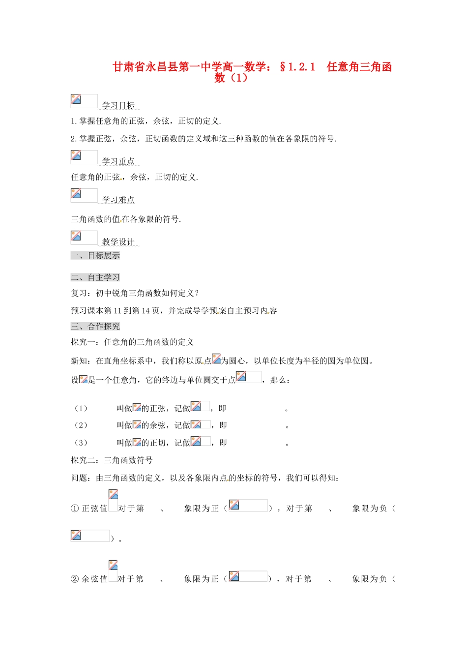 甘肃省永昌县第一中学高一数学 §1.2.1 任意角三角函数（1）学案_第1页