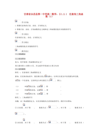 甘肃省永昌县第一中学高一数学 §1.2.1 任意角三角函数（1）学案