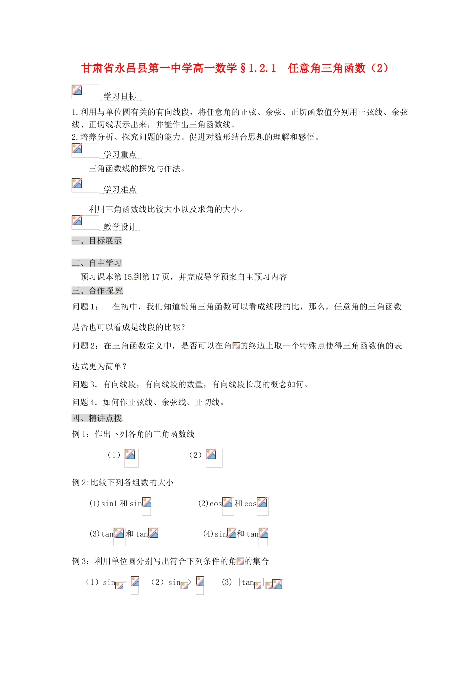 甘肃省永昌县第一中学高一数学 §1.2.1 任意角三角函数（2）学案_第1页